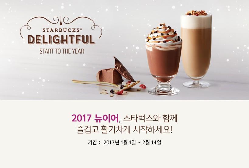 스타벅스와 함께 즐겁고 활기차게
